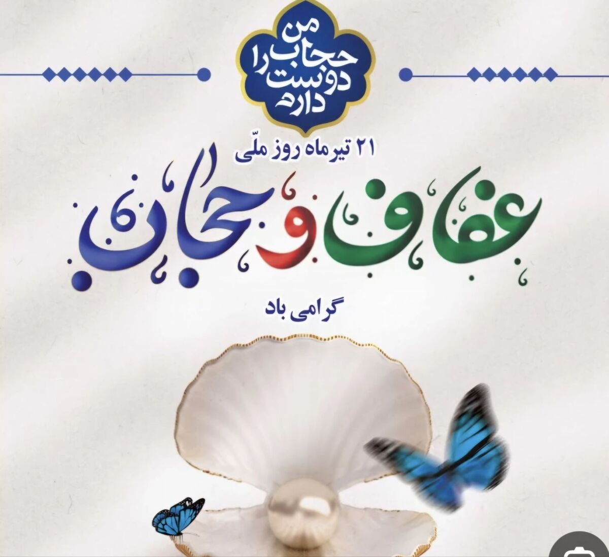 ترویج فرهنگ عفاف و حجاب نیازمند آموزش، آگاهی و مشارکت خانواده‌هاست
