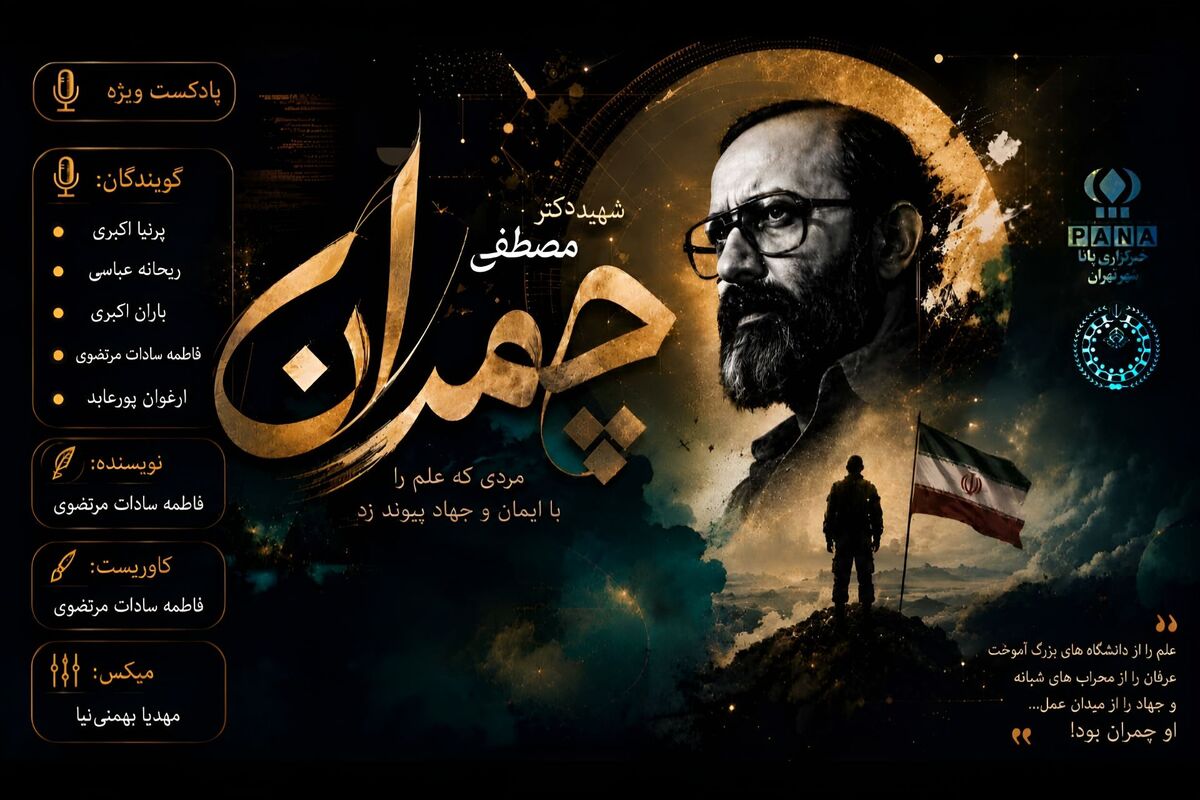 چمران؛ مردی که علم را با ایمان و جهاد پیوند زد