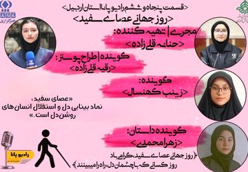 روز جهانی عصای سفید