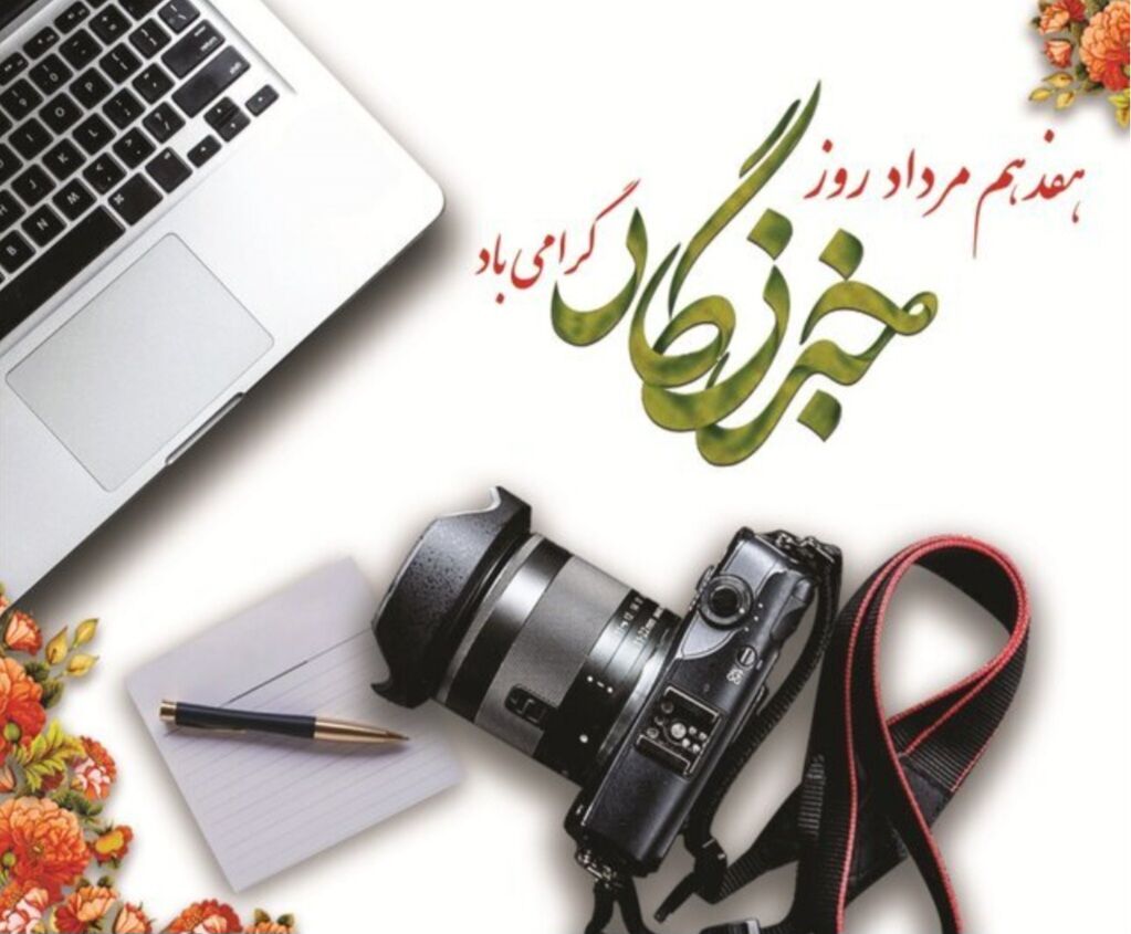 خبرنگاران با تعهد حرفه‌ای خود چراغ حقیقت را روشن نگه می‌دارند