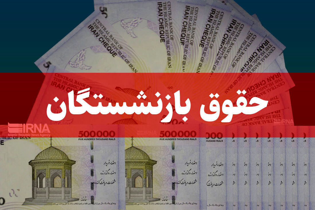 جزییات افزایش حقوق و تسهیلات بازنشستگان تامین اجتماعی
