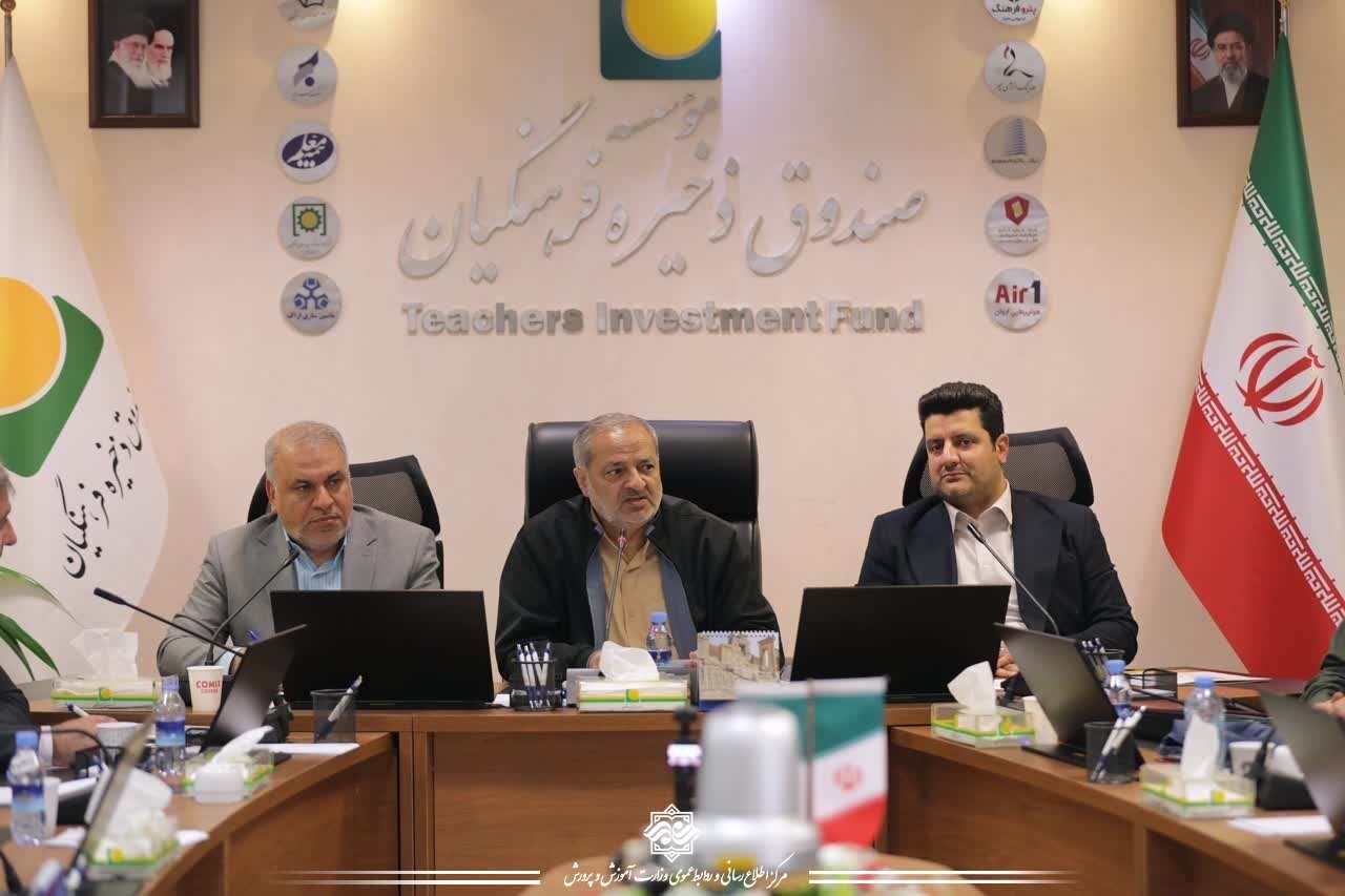 تاکید وزیر آموزش و پرورش بر چابک‌سازی، کارآمدی و نظارت دقیق در صندوق ذخیره فرهنگیان