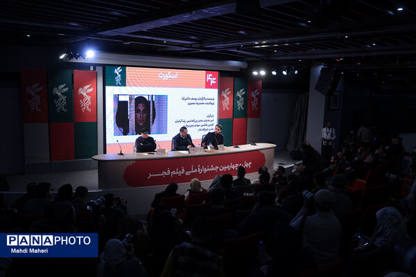 نشست نقد و بررسی فیلم «اسکورت» در چهل و چهارمین جشنواره ملی فیلم فجر