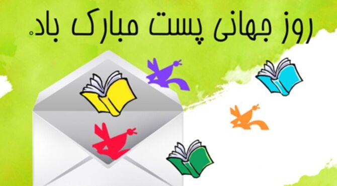 پیام‌های فراتر از کاغذ و پاکت 