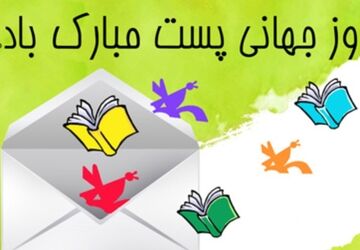 پیام‌های فراتر از کاغذ و پاکت 