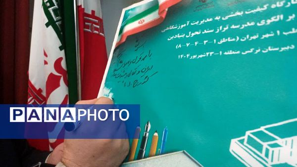 برگزاری همایش و کارگاه کیفیت بخشی با محوریت مدرسه تراز سند تحول بنیادین