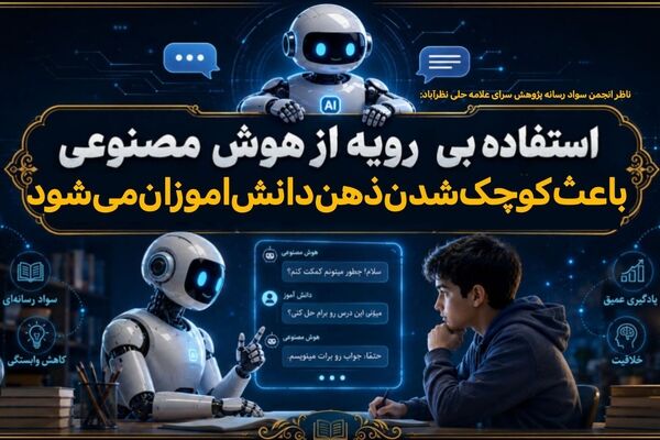 استفاده بی‌رویه از هوش مصنوعی باعث کوچک شدن ذهن دانش‌آموزان می‌شود
