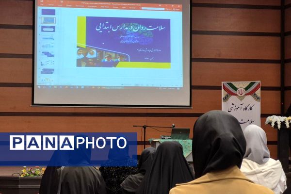 کارگاه سلامت روان مدارس ابتدایی در بهارستان ۲