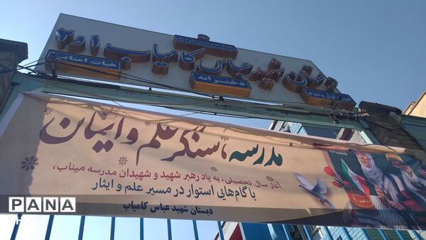 بهار دانش در نخستین روز مهر