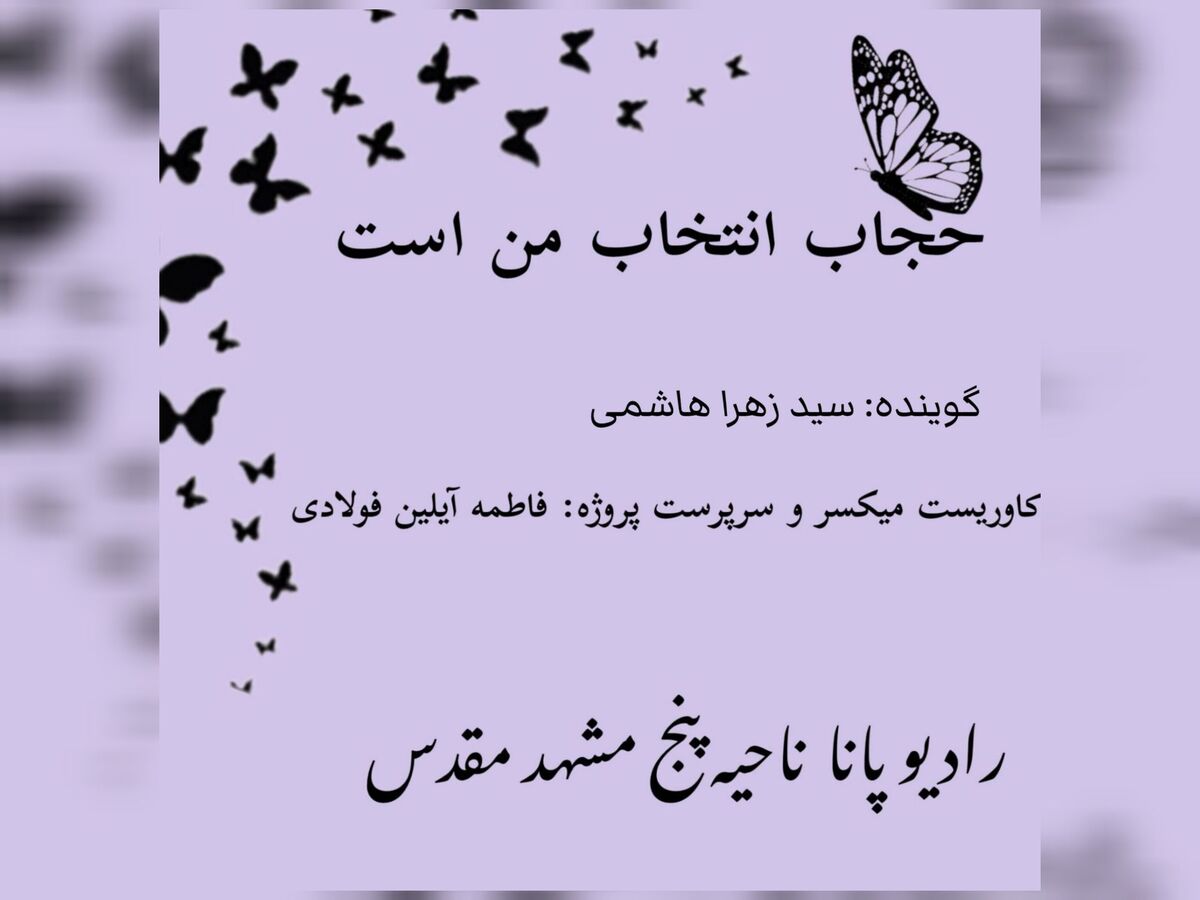 قسمت سوم کتاب صوتی حجاب انتخاب من است