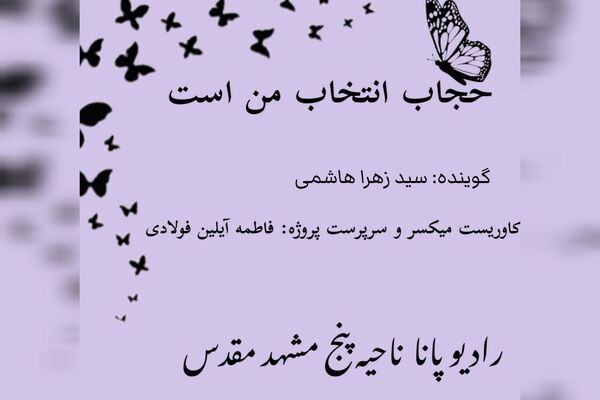 قسمت سوم کتاب صوتی حجاب انتخاب من است