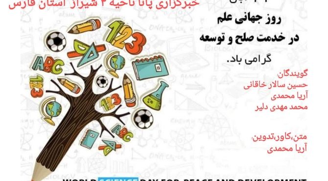 روز جهانی علم در خدمت صلح و توسعه