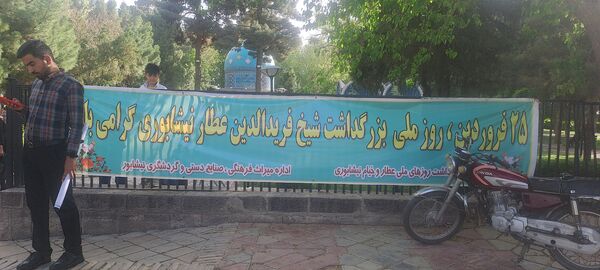 بزرگداشت عطار نیشابوری 
