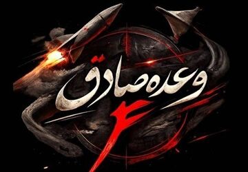 موج هجدهم عملیات وعده صادق ۴ با رمز «یا حسن بن علی علیه‌السلام»