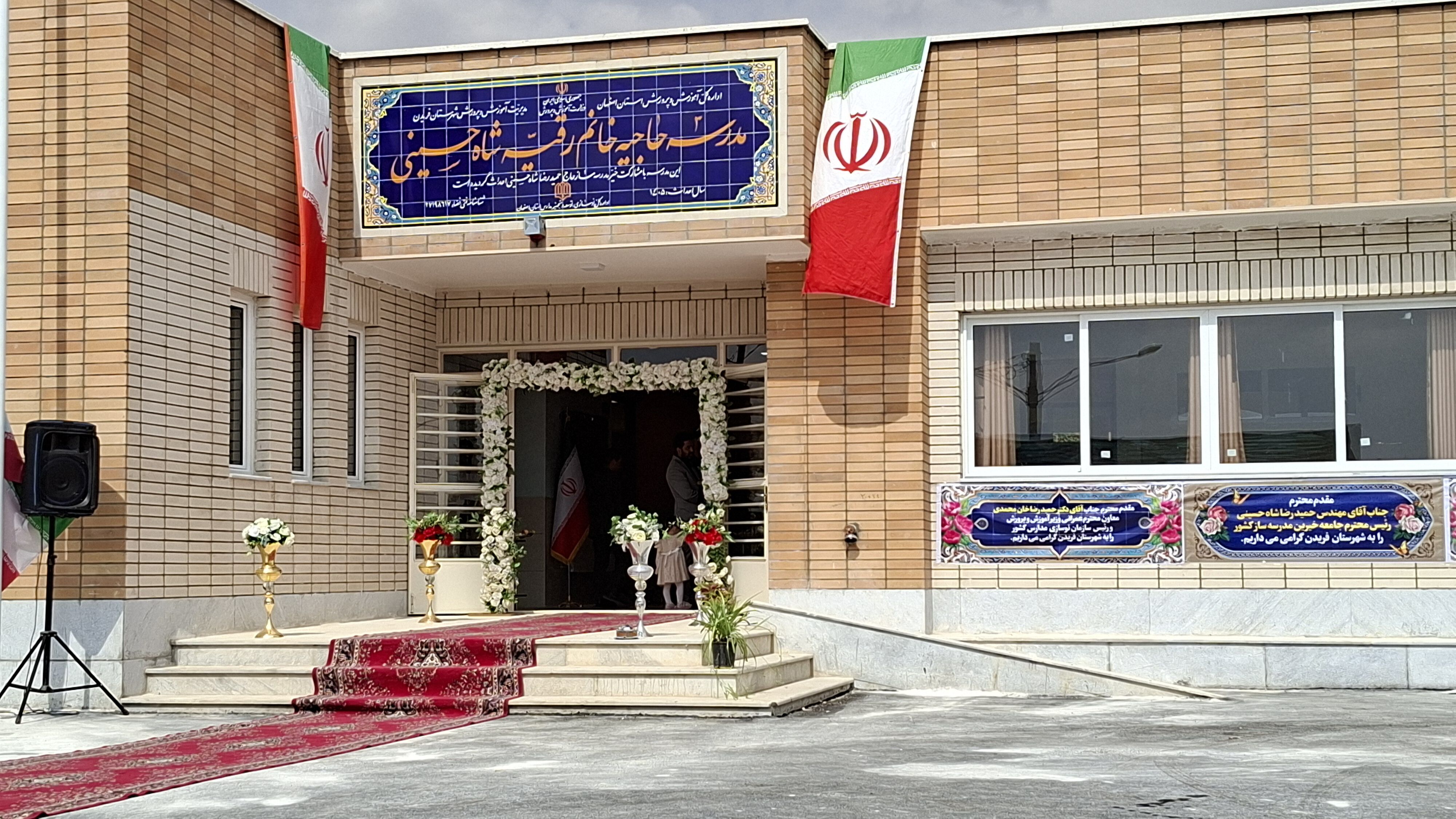 افتتاحیه دبستان پسرانه بخش زنده رود (نهرخلج)