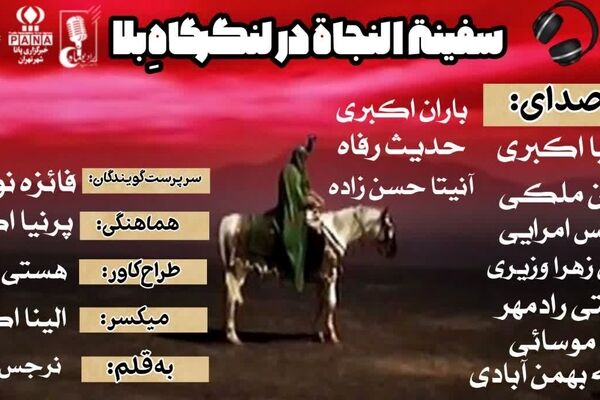 سفینةالنجاة در لنگرگاهِ بلا