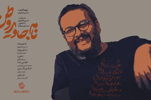 «نام جاوید وطن» روی آنتن می رود