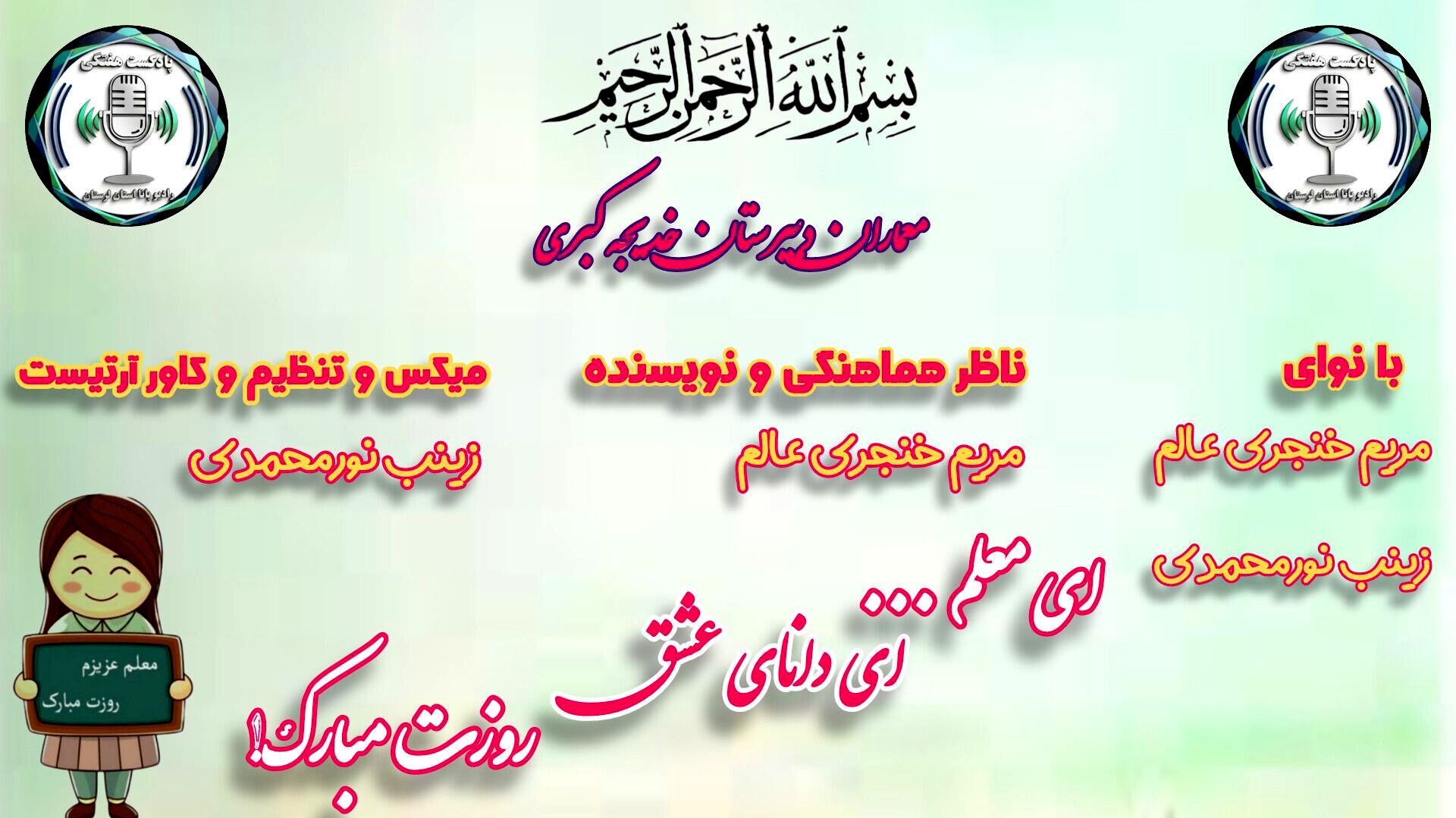 معلمان عزیز روزتان مبارک 