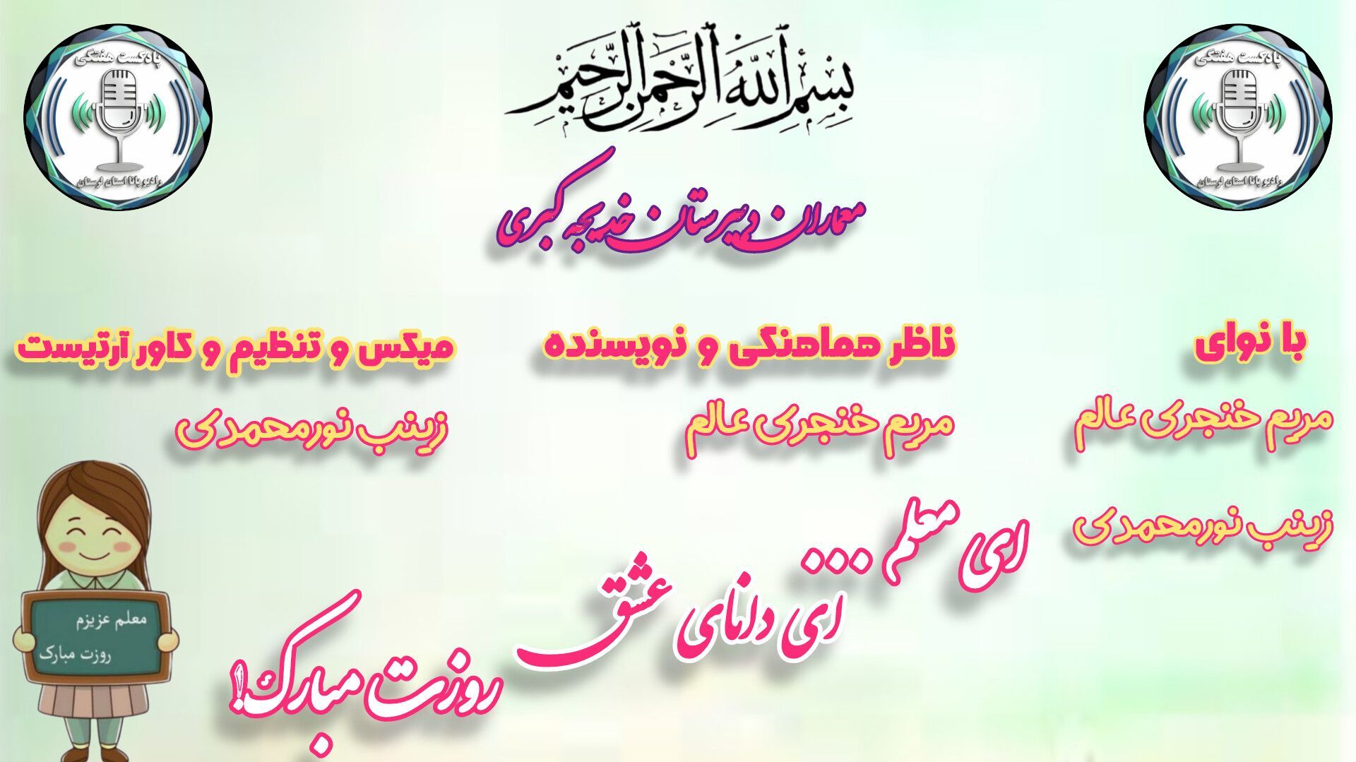 معلمان عزیز روزتان مبارک 