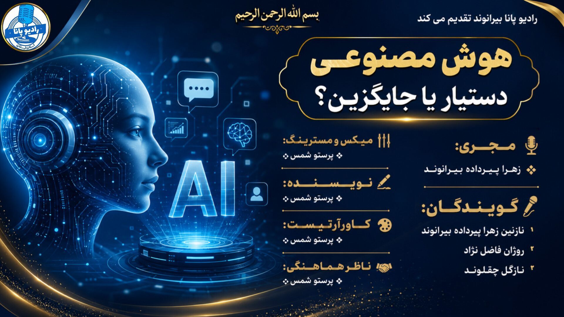 هوش مصنوعی؛ همکار آینده یا رقیب انسان
