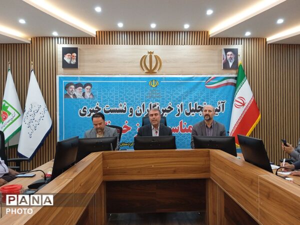 آئین تجلیل از خبرنگاران و نشست خبری به مناسبت روز خبرنگار در استان کردستان 