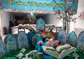 چهل وچهارمین دوره مسابقات قرآن و عترت دانش آموزان در آباده