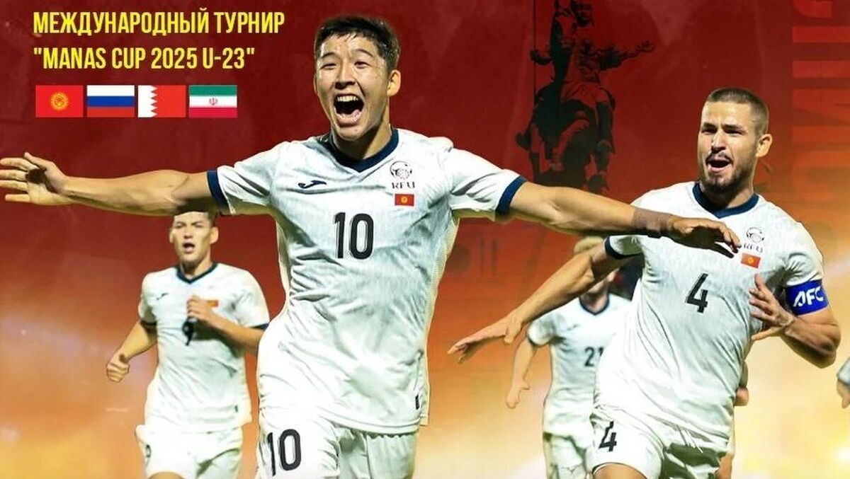 ‌جام ماناس در قرقیزستان؛ ‌مصاف ایران با میزبان، امروز