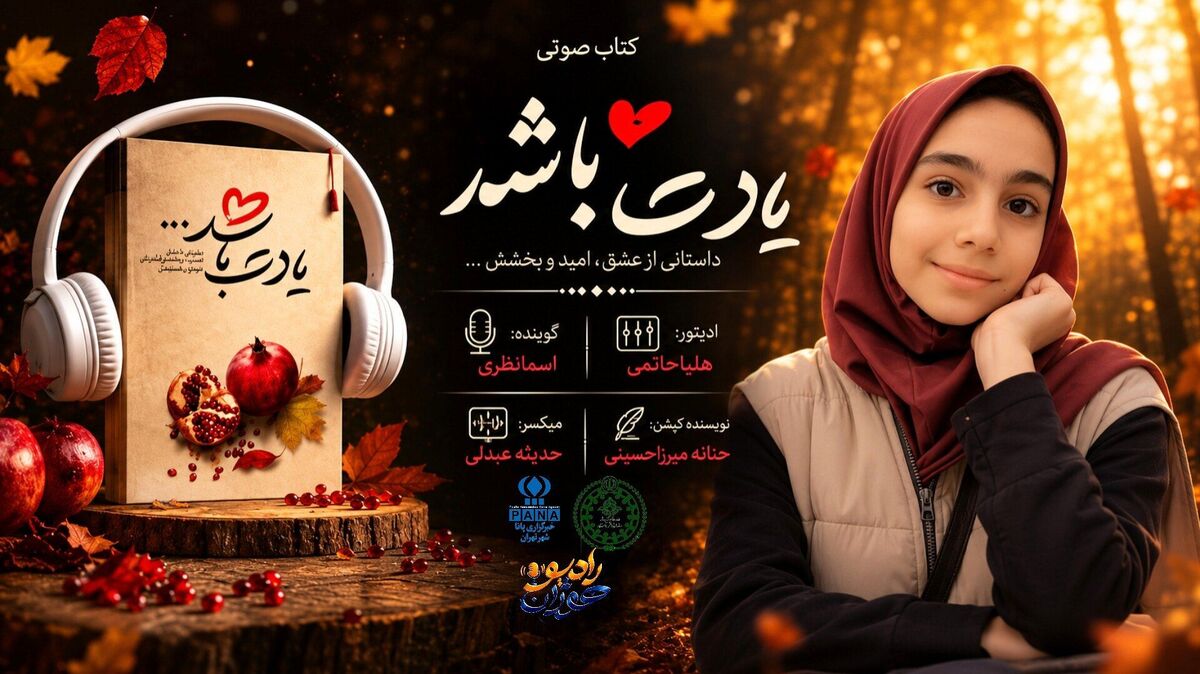 صدای تازه‌ی نوجوانان با کتاب «یادت باشد» 