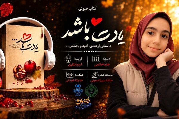 صدای تازه‌ی نوجوانان با کتاب «یادت باشد» 
