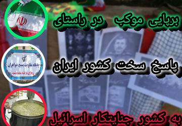 برپایی موکب در راستای پاسخ سخت کشور ایران به کشور اسرائیل 