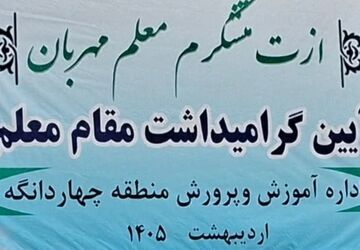 گرامیداشت مقام معلم در چهاردانگه 