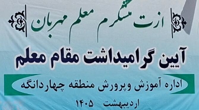 گرامیداشت مقام معلم در چهاردانگه 