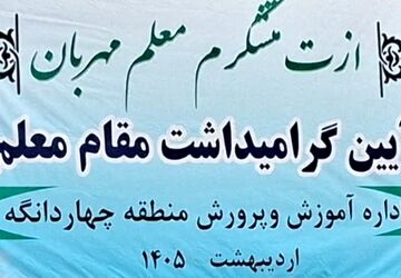 گرامیداشت مقام معلم در چهاردانگه 