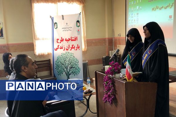 افتتاحیه طرح یاریگران زندگی در آموزشگاه شاهد نجمه ناحیه دو شهرری 