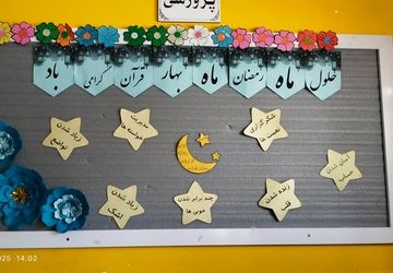 حس و حال دانش آموزان در ماه مبارک رمضان
