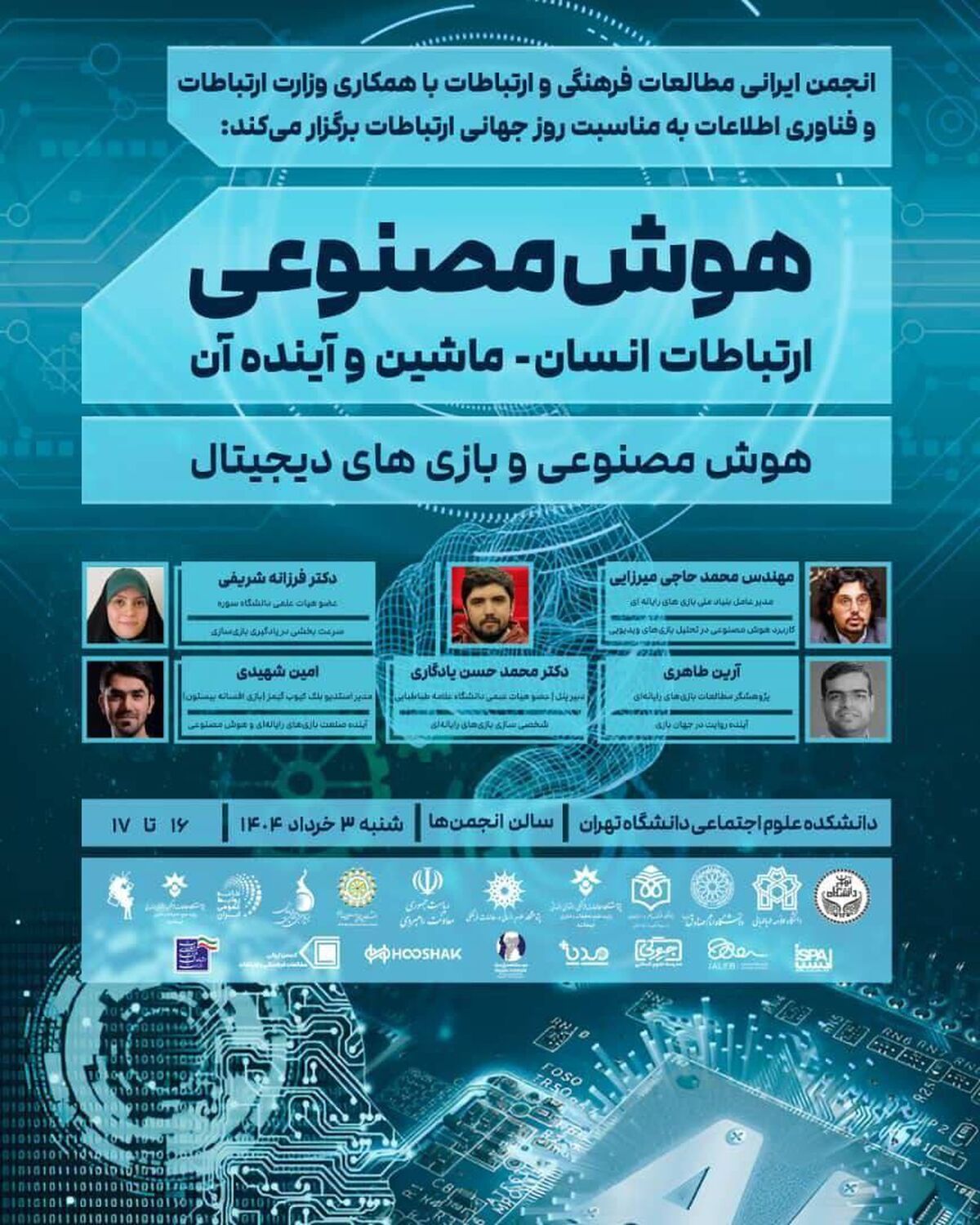 بنیاد ملی بازی‌های رایانه‌ای در همایش ملی «هوش مصنوعی: ارتباطات انسان-ماشین و آینده آن»