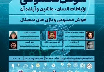 بنیاد ملی بازی‌های رایانه‌ای در همایش ملی «هوش مصنوعی: ارتباطات انسان-ماشین و آینده آن»