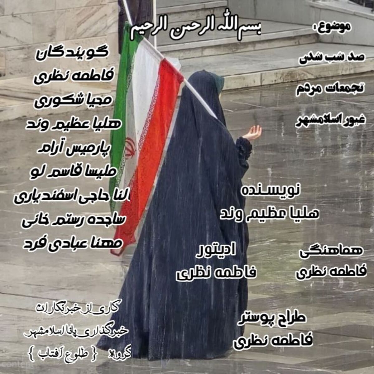 صد شب، یک شهر، یک صدا