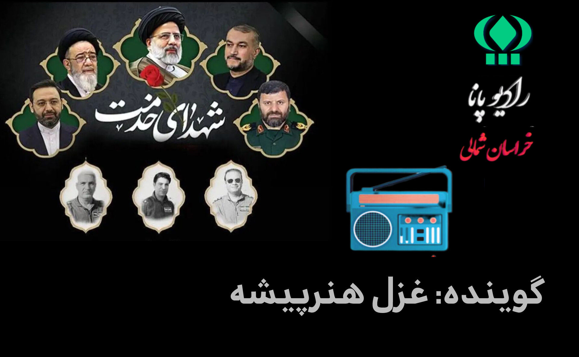 سلام بر شهیدان پرواز اردیبهشت 