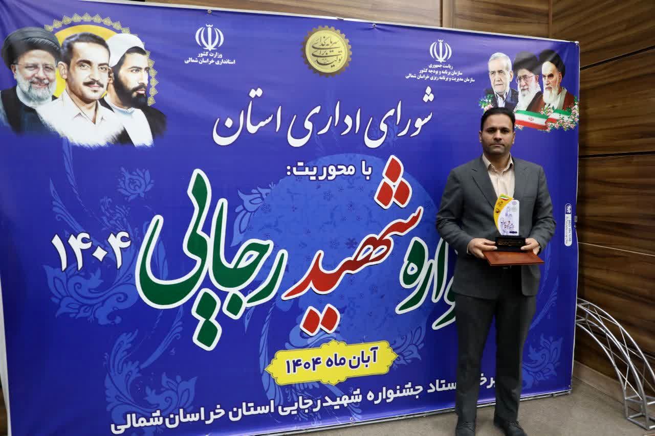 اداره‌کل نوسازی مدارس خراسان شمالی در جشنواره شهید رجایی مورد تقدیر قرار گرفت