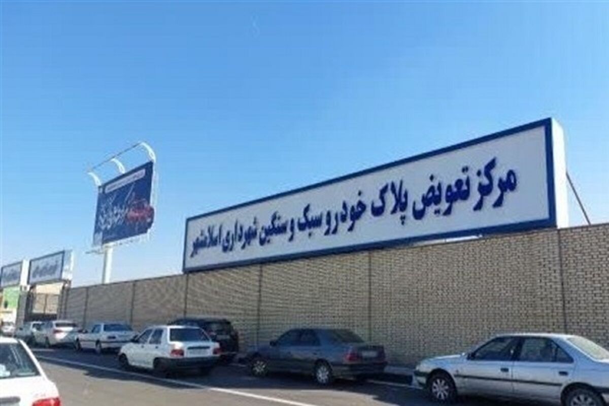 تمدید اعتبار وکالت‌نامه‌های تعویض پلاک تا پایان شرایط جنگی