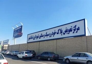 تمدید اعتبار وکالت‌نامه‌های تعویض پلاک تا پایان شرایط جنگی