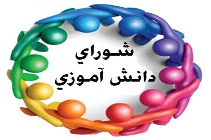 شورای دانش‌آموزی نقش برجسته‌ای در تقویت مهارت‌های اجتماعی دانش‌آموزان دارد