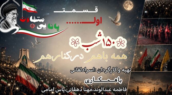 ۱۵۰ شبِ بیداری؛ آغاز روایت متفاوت پانا از همدلی و حضور شبانه