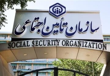 بررسی سند برنامه راهبردی پنج‌ساله تأمین اجتماعی