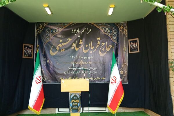 همایش نکوداشت خیّر مدرسه‌ساز «حاج‌قربان شاه‌حسینی» در قم