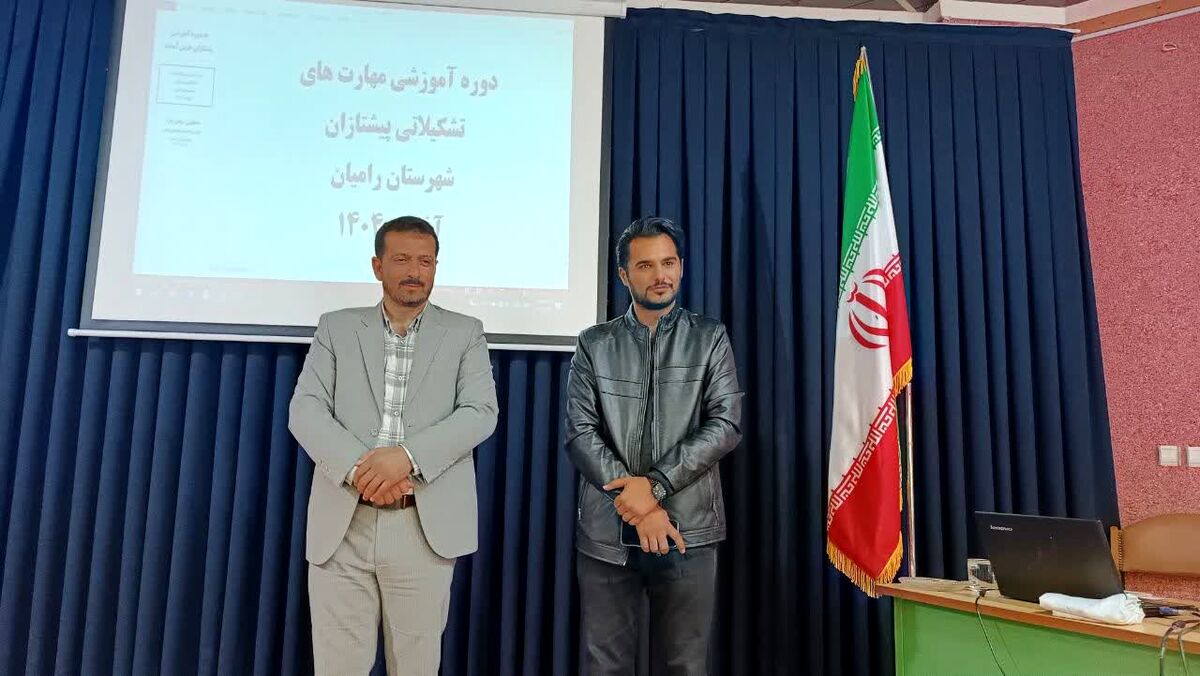 برگزاری دوره آموزشی مهارت‌های تشکیلاتی برای فرهنگیان شهرستان رامیان
