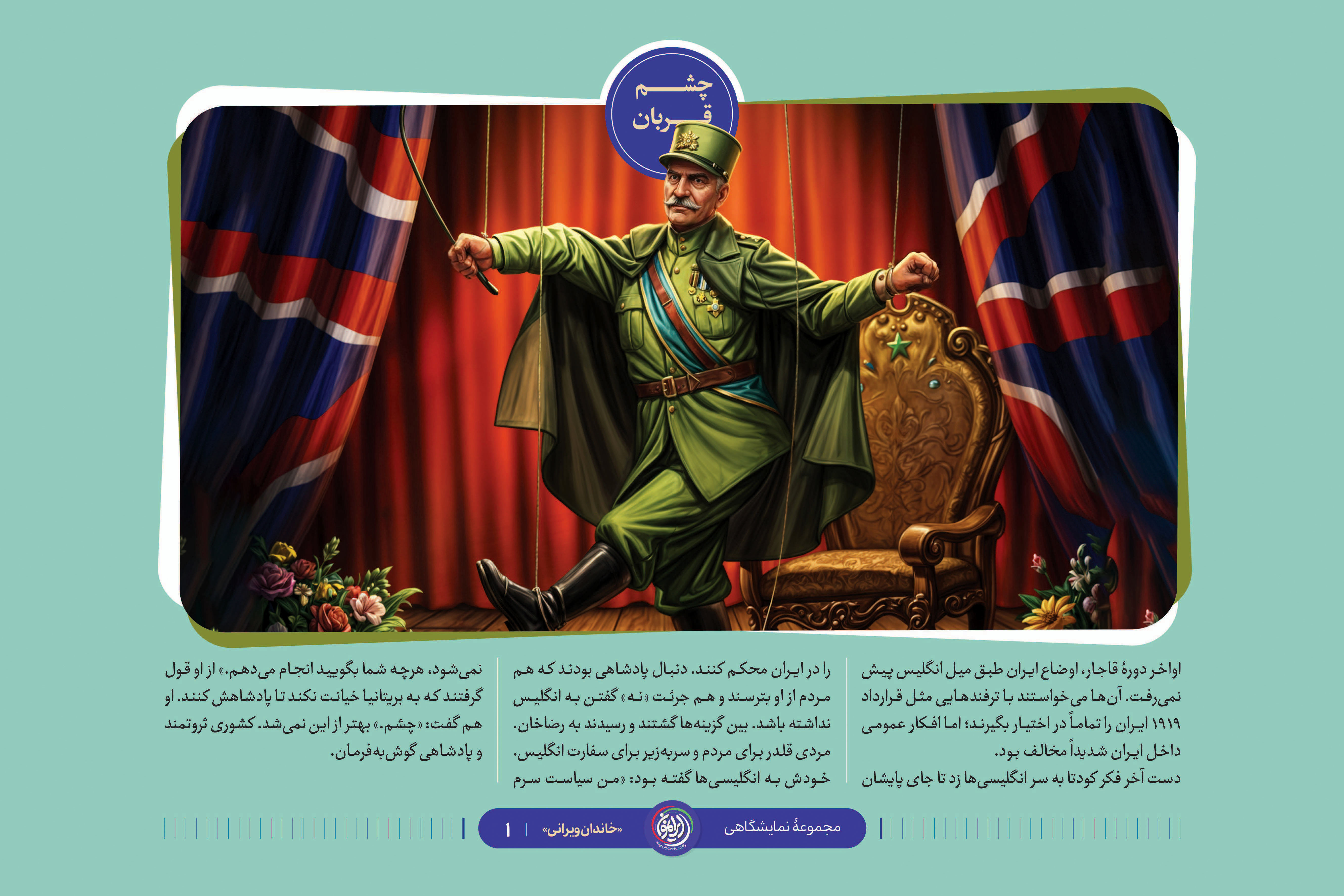 «چشم قربان»؛ روایتی از پشت‌پرده کودتای انگلیسی و انتخاب رضاخان