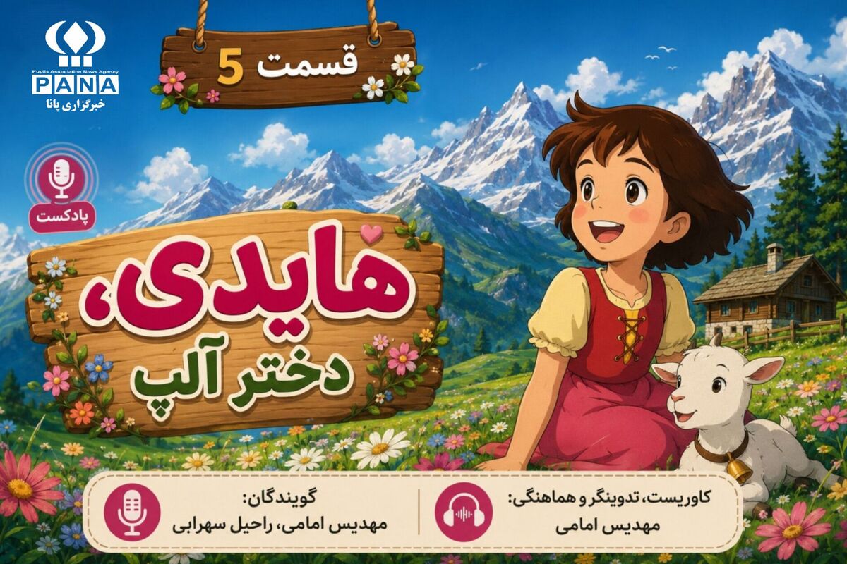 قصه هایدی و کوه‌های آلپ