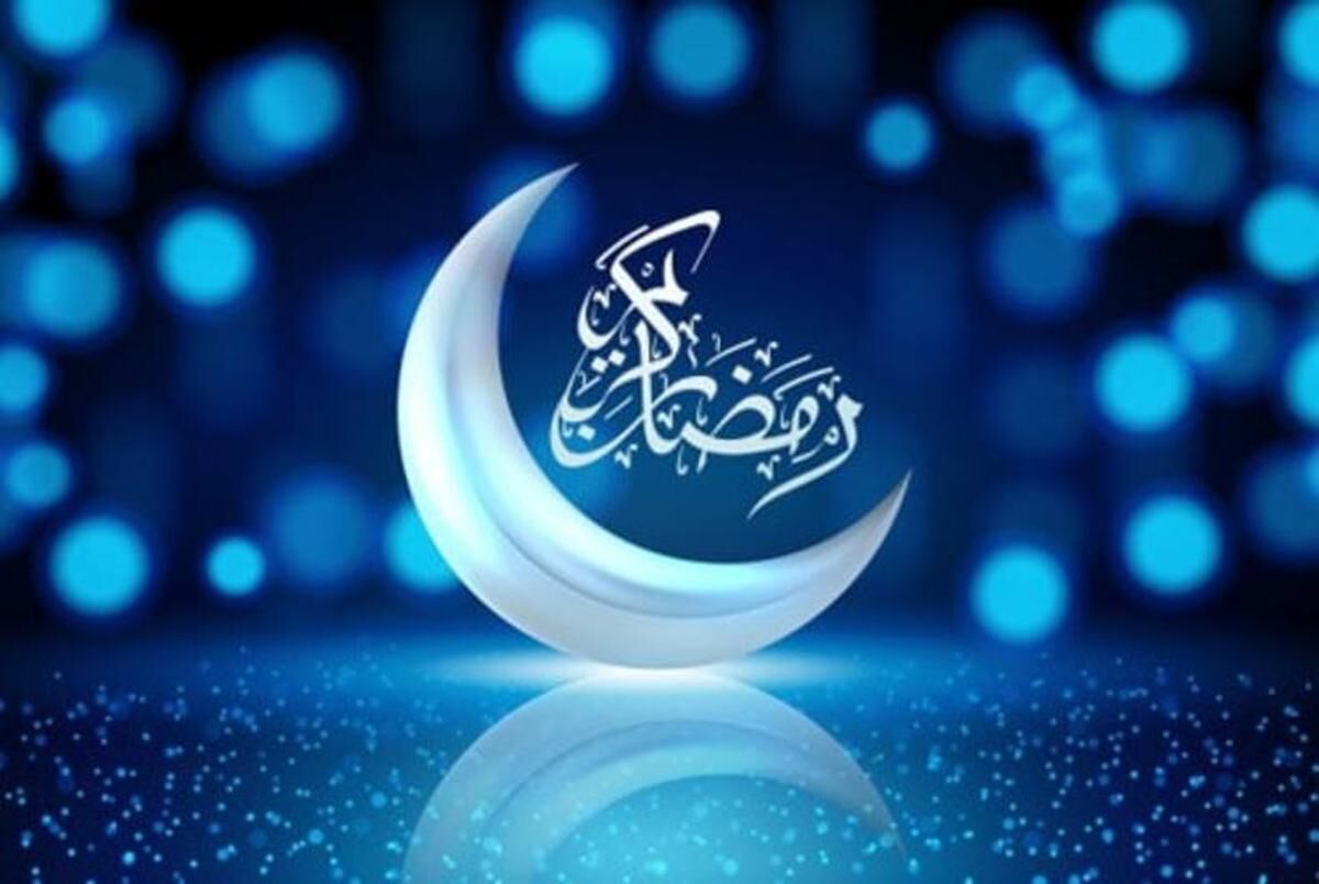 ماه مبارک رمضان فرصتی برای نزدیکی به خدا، خودسازی و همدلی اجتماعی